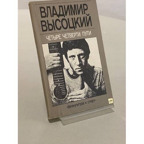 Обложка книги «Четыре четверти пути» — Высоцкий В., ISBN 5278002883