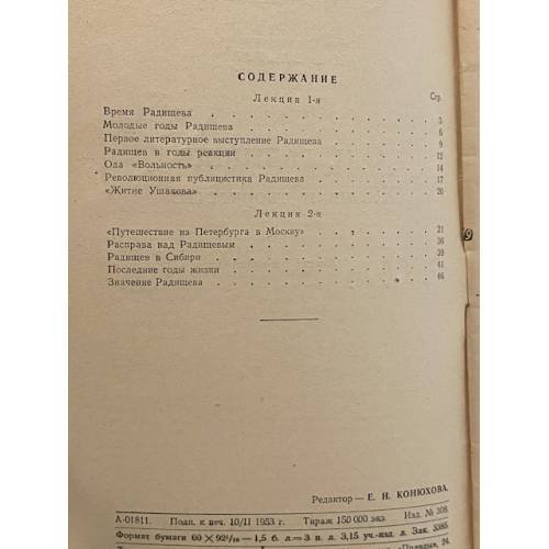 Дополнительное изображение книги «А. Н. Радищев. Жизнь и творчество»