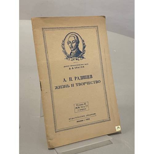 Обложка книги «А. Н. Радищев. Жизнь и творчество» — Благой Д.Д.
