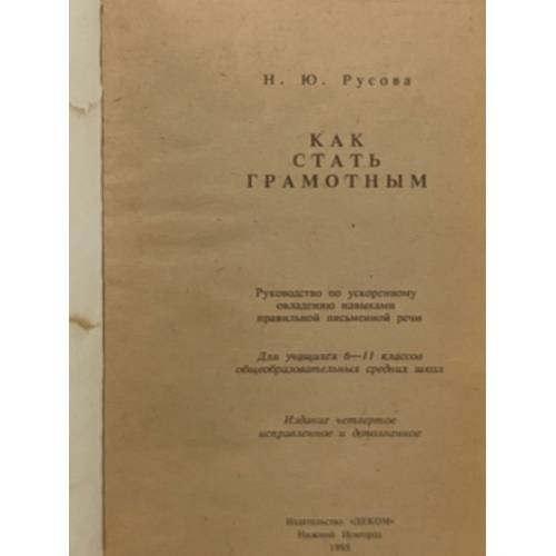 Дополнительное изображение книги «Как стать грамотным»