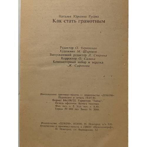 Дополнительное изображение книги «Как стать грамотным»