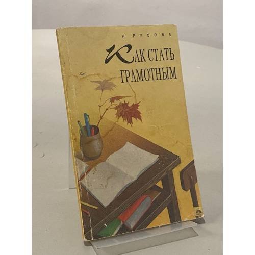 Обложка книги «Как стать грамотным» — Наталья Юрьевна Русова, ISBN 5800500304