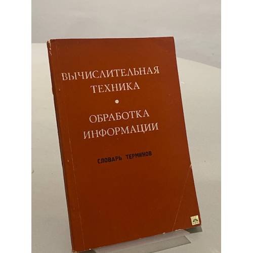 Обложка книги «Вычислительная техника. Обработка информации. Словарь терминов» — Не указан