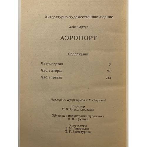 Дополнительное изображение книги «Аэропорт»