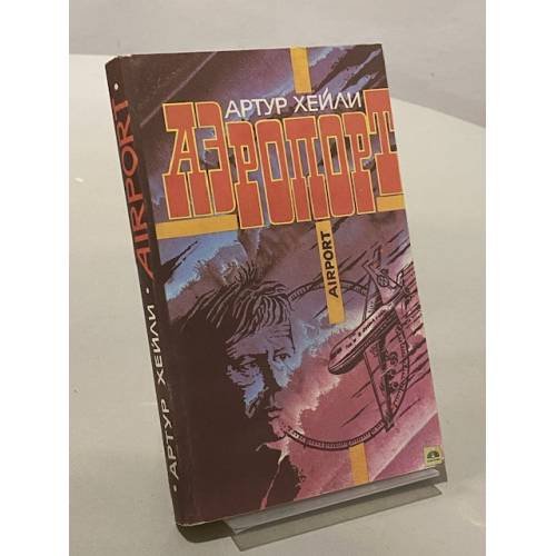 Обложка книги «Аэропорт» — Хейли Артур, ISBN 5877900013