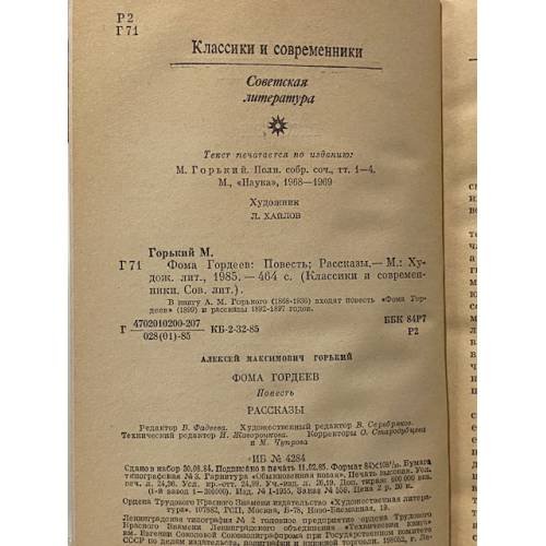 Дополнительное изображение книги «Фома Гордеев. Рассказы»