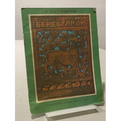 Обложка книги «Берестяной туесок» — А. Гостомыслов
