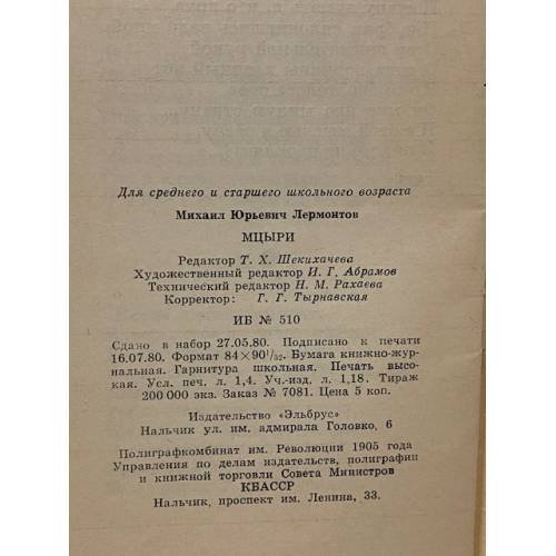 Дополнительное изображение книги «Мцыри »