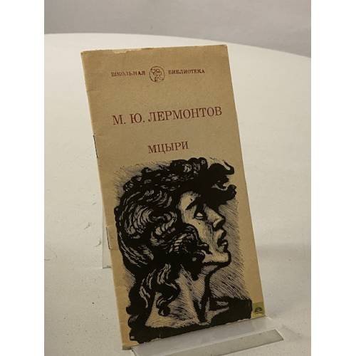 Обложка книги «Мцыри» — Лермонтов Михаил Юрьевич