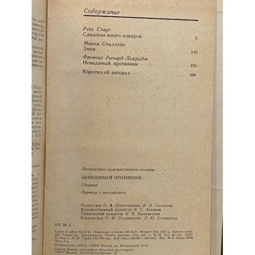 Дополнительное изображение книги «Невидимый противник»