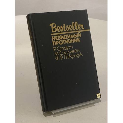 Обложка книги «Невидимый противник» — Стаут Рекс Тодхантер, Спиллейн Микки, ISBN 5860920067