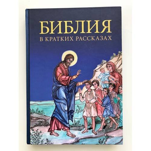 Дополнительное изображение книги «Библия в кратких рассказах для детей (син.)»