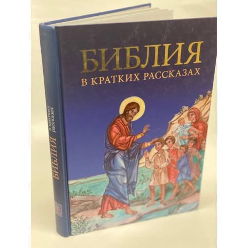 Дополнительное изображение книги «Библия в кратких рассказах для детей (син.)»
