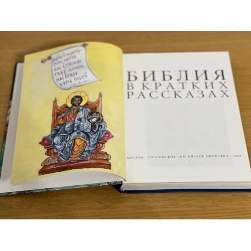 Дополнительное изображение книги «Библия в кратких рассказах для детей (син.)»
