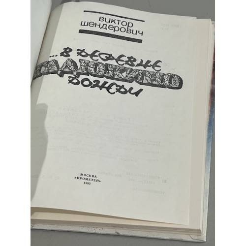 Дополнительное изображение книги «...В деревне Гадюкино - дожди (с рисунками Ал. МЕРИНОВА)»