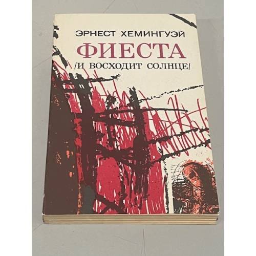 Обложка книги «Фиеста (И восходит солнце). Роман. Рассказы» — Хемингуэй Эрнест, ISBN 5410001907