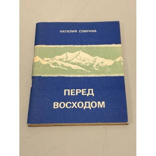 Обложка книги «Перед восходом» — Наталия Дмитриевна Спирина