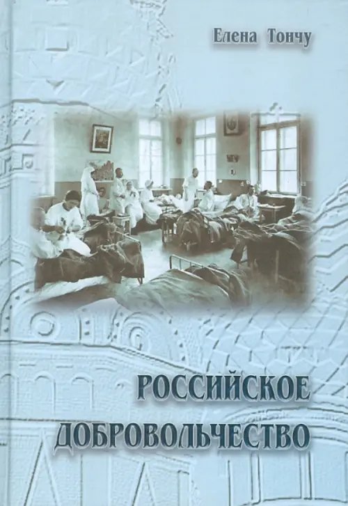 Обложка книги «Российское добровольчество» — Тончу Елена Александровна, ISBN 9785912150777