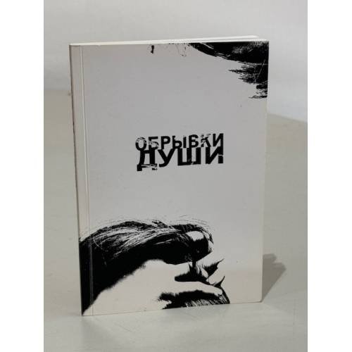 Обложка книги «Обрывки души» — Автор не указан, ISBN 9984197824