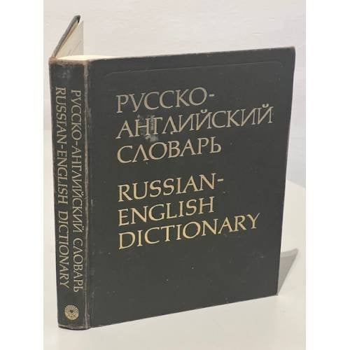 Обложка книги «Русско-английский словарь» — О. С. Ахманова, ISBN 5200023114