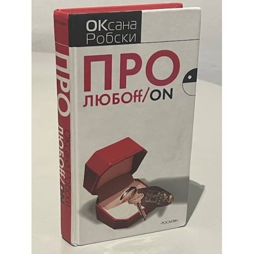 Обложка книги «Про любоff/on» — Робски Оксана Викторовна, ISBN 5353022610