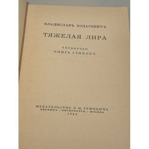 Дополнительное изображение книги «Тяжелая лира »