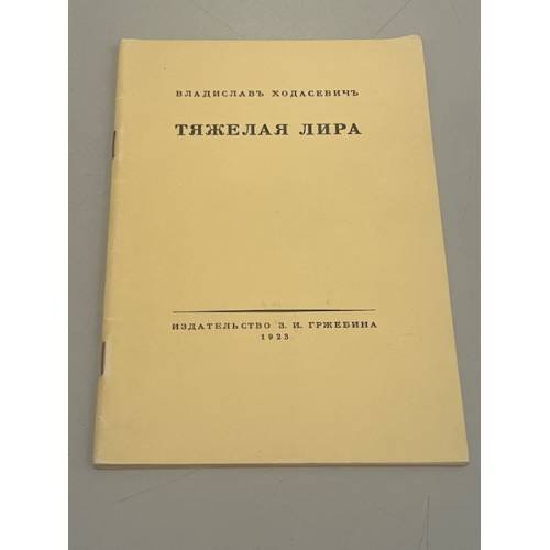 Обложка книги «Тяжелая лира» — Ходасевич Владислав Фелицианович, ISBN 5212002559