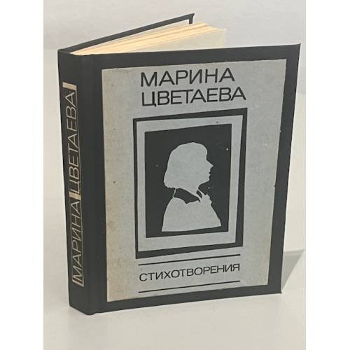 Обложка книги «. Стихотворения» — Марина Цветаева