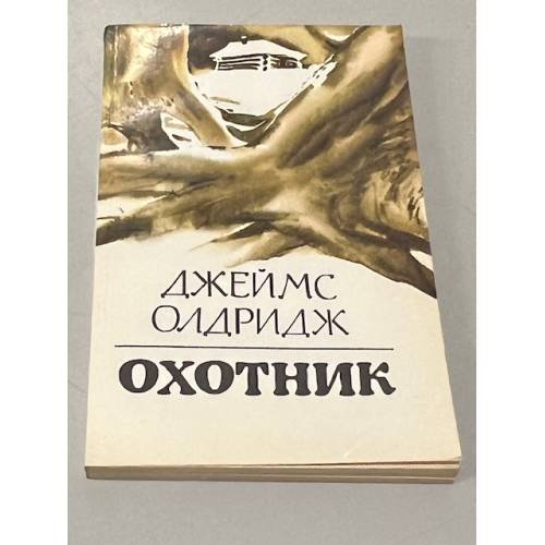 Обложка книги «Охотник» — Олдридж Джеймс