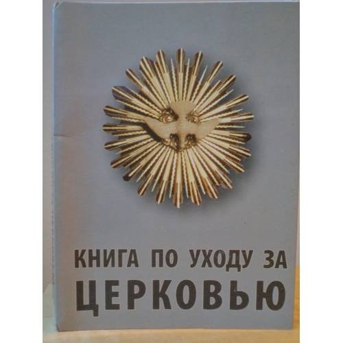 Обложка книги «Книга по уходу за церковью» — Мари Лойт, ISBN 9789985989616