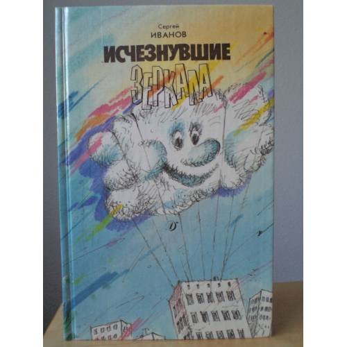 Обложка книги «Исчезнувшие зеркала» — Иванов Сергей Анатольевич, ISBN 5080010045