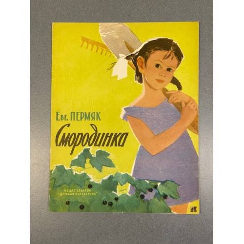 Обложка книги «Смородинка» — Пермяк Евгения