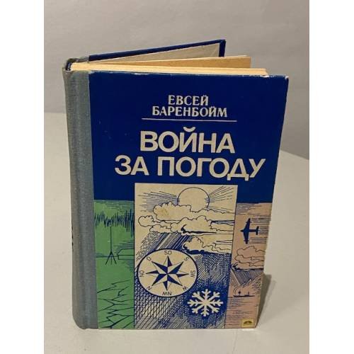 Обложка книги «Война за погоду» — Евсей Баренбойм, ISBN 541000177X