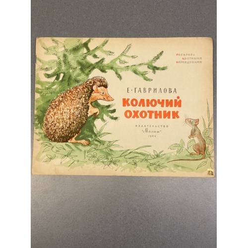 Обложка книги «Колючий охотник» — Е. Гаврилова