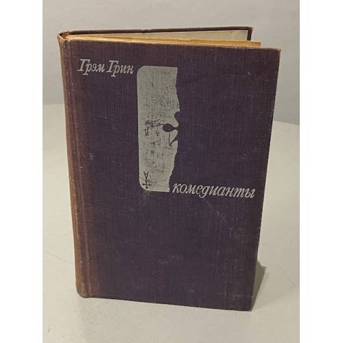Обложка книги «Комедианты» — Грин Грэм