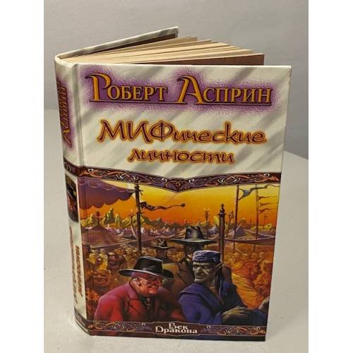 Обложка книги «МИФические личности» — Асприн Роберт Линн