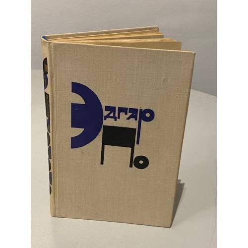 Обложка книги «Рассказы» — Эдгар По.