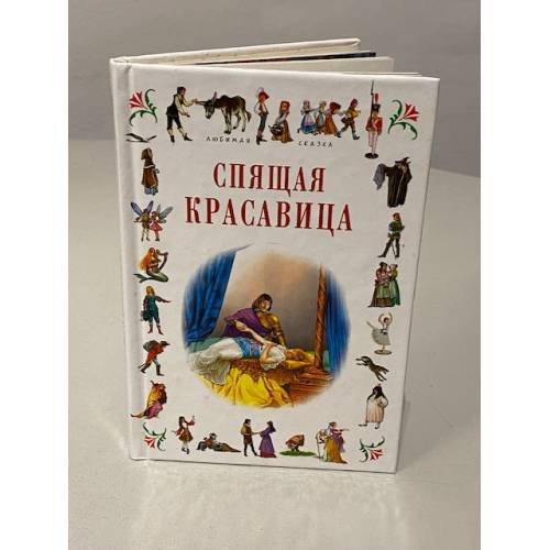 Обложка книги «Спящая красавица: Сказки» — Андерсен Ганс Христиан