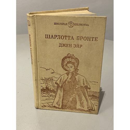 Обложка книги «Джен Эйр» — Шарлотта Бронте