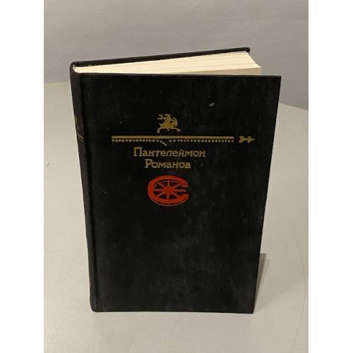 Обложка книги «Сборник рассказов.» — Пантелеймон Романов, ISBN 5253003754
