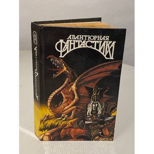Обложка книги «Авантюрная фантастика 2» — Автор не указан, ISBN 5857220661