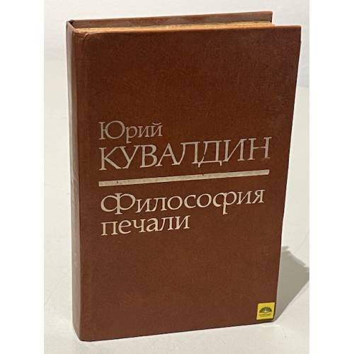 Обложка книги «Философия печали» — Кувалдин Юрий Александрович, ISBN 5850650040