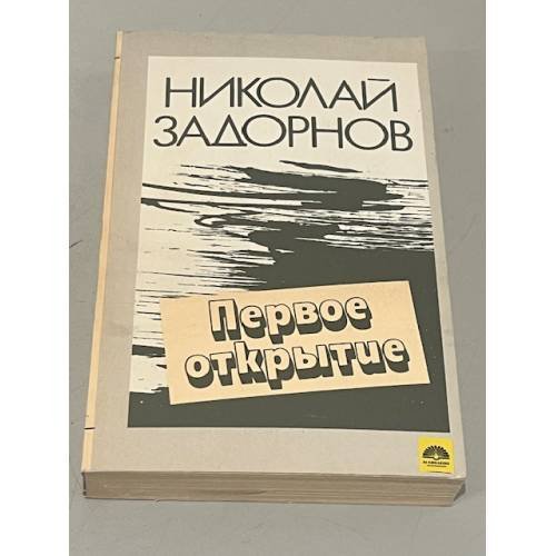 Обложка книги «Первое открытие» — Задорнов Николай Павлович, ISBN 5410004353