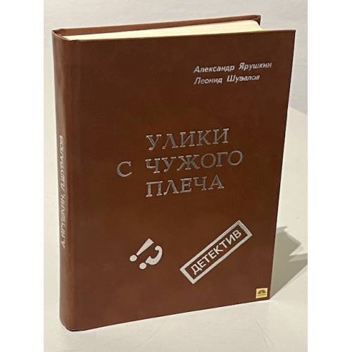 Обложка книги «Улики с чужого плеча (сборник)» — Александр Ярушкин, Леонид Шувалов