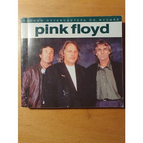 Обложка книги «Pink Floyd: Полный путеводитель по песням и альбомам» — Энди Маббет, ISBN 586217026X