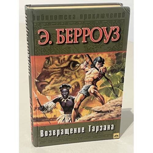 Обложка книги «Возвращение Тарзана» — Берроуз Эдгар Райс, ISBN 5170130457