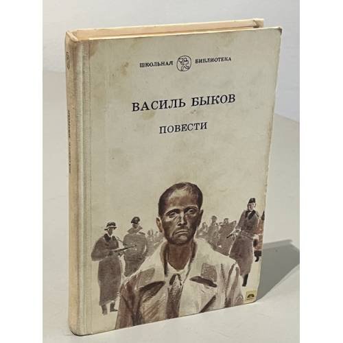 Обложка книги «Василь Быков. Повести» — Быков Василий Владимирович