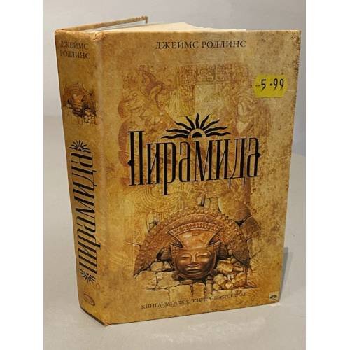 Обложка книги «Пирамида» — Роллинс Дж.