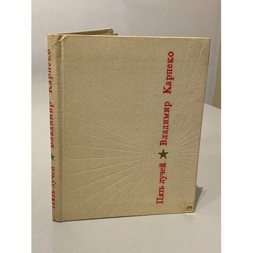 Обложка книги «Пять лучей. Стихи» — Карпеко Владимир Кириллович