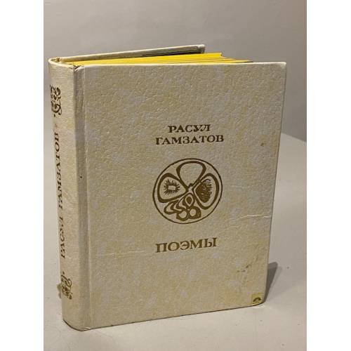 Обложка книги «. Поэмы» — Расул Гамзатов